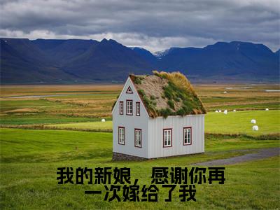 我的新娘,感谢你再一次嫁给了我(傅修林池紫艺)全文免费阅读无弹窗大结局_我的新娘,感谢你再一次嫁给了我(我的新娘,感谢你再一次嫁给了我)免费在线阅读最新章节列表笔趣阁(傅修林池紫艺)