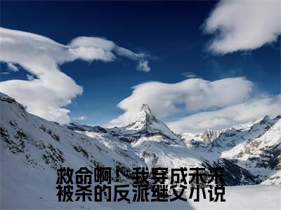 救命啊！我穿成未来被杀的反派继父（ 陈力阳周城东）小说全文免费_救命啊！我穿成未来被杀的反派继父（ 陈力阳周城东）最新章节目录笔趣阁（ 陈力阳周城东）