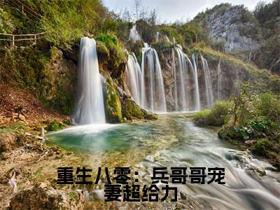 重生八零:兵哥哥宠妻超给力(迟晟霖谢欣岚全文在线阅读)-重生八零:兵哥哥宠妻超给力(迟晟霖谢欣岚)免费阅读(重生八零:兵哥哥宠妻超给力)