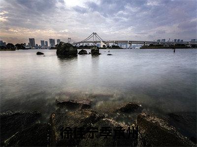 季承州徐佳宁(徐佳宁季承州)全文免费阅读无弹窗大结局_(季承州徐佳宁阅读无弹窗)徐佳宁季承州最新章节列表_笔趣阁(季承州徐佳宁)