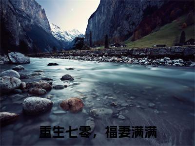 王满满陆安晨(重生七零，福妻满满)全文免费阅读大结局_(王满满陆安晨)重生七零，福妻满满无弹窗最新章节列表_笔趣阁(王满满陆安晨)