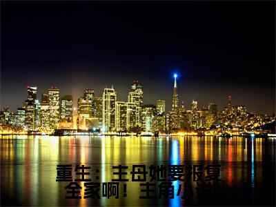  沐云书墨归（重生：主母她要报复全家啊！无弹窗）全文免费阅读无弹窗大结局_（ 沐云书墨归全文免费阅读无弹窗）重生：主母她要报复全家啊！无弹窗最新章节列表_笔趣阁（ 沐云书墨归）