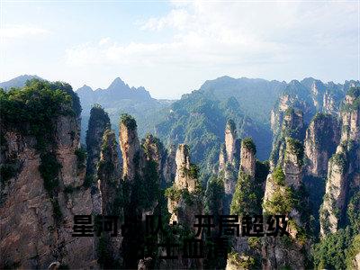 星河战队：开局超级战士血清周元抖音热推新书小说全文阅读 （周元）全文免费阅读大结局