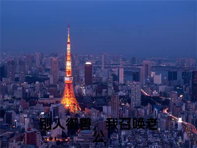 许灵昀加西亚免费小说,别人御兽,我召唤老公全文免费阅读无弹窗大结局