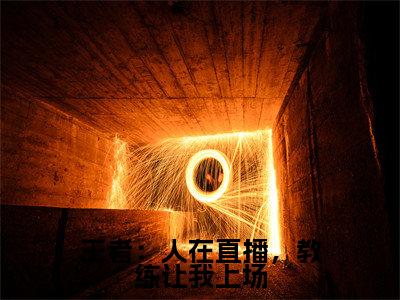 王者:人在直播,教练让我上场(江尘)全文免费阅读无弹窗大结局_王者:人在直播,教练让我上场_笔趣阁(江尘)