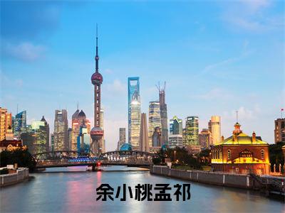 余小桃孟祁(孟祁余小桃)全文免费阅读无弹窗大结局_余小桃孟祁小说最新章节列表_笔趣阁