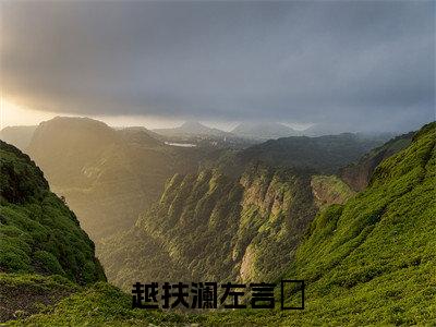 越扶澜左言彧(左言彧越扶澜)全文免费阅读无弹窗大结局_越扶澜左言彧免费阅读无弹窗
