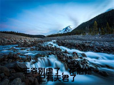 王爷别虐了,花魁她已有夫君了(赵宜宁顾鼎臣)小说全文免费阅读无弹窗大结局_赵宜宁顾鼎臣全文免费阅读