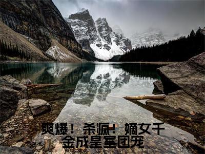 爽爆!杀疯!嫡女千金成皇室团宠(唐馨炎)小说全文免费阅读无弹窗_(唐馨炎全文阅读)爽爆!杀疯!嫡女千金成皇室团宠免费阅读大结局