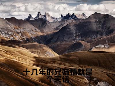 萧厌辞萧予眠最新章节(十几年的兄妹情就是个笑话)全文免费阅读无弹窗大结局_十几年的兄妹情就是个笑话小说全文免费阅读正版无弹窗_笔趣阁