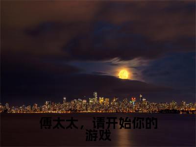 苏梓傅少桀小说完整版阅读-(傅太太,请开始你的游戏)小说全文免费阅读