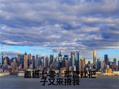 重返七零：军营扛把子又来撩我小说大结局免费阅读，姜楠周洵抖音新上热文分享