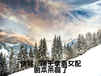 快穿:宿主拿着女配剧本杀疯了精彩小说赏析全文 楚清辞热门小说免费阅读