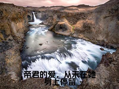 帝君的爱,从未在她身上停留小说免费阅读帝君的爱,从未在她身上停留小说全文免费阅读_(瑾颜帝释)帝君的爱,从未在她身上停留最新章节列表笔趣阁