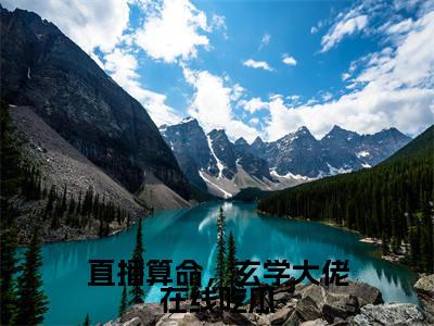 苏酥陆夜玹（直播算命，玄学大佬在线吃瓜全文免费阅读）无弹窗-苏酥陆夜玹（直播算命，玄学大佬在线吃瓜）完整版在线赏析笔趣阁