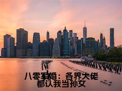 主角为王秀秀骆向东的小说精彩阅读-八零军婚：各界大佬都认我当孙女最新章节阅读