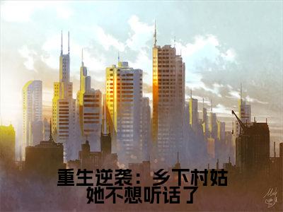 霍璟恒宋染夏小说在线阅读全文无弹窗_重生逆袭：乡下村姑她不想听话了小说最新全文完整无删减版