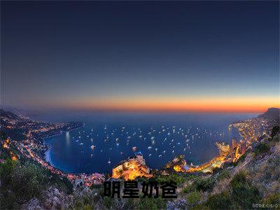 明星奶爸小说大结局免费阅读,苏漾抖音新上热文分享
