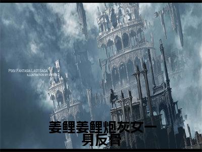  姜鲤姜鲤(炮灰女一身反骨，沙雕捉鬼赢麻了)全文免费阅读无弹窗大结局_ 姜鲤姜鲤免费试读阅读全文无弹窗_