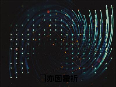 《妱亦囡霍祈》霍祈妱亦囡在哪免费看-妱亦囡霍祈(霍祈妱亦囡)已完结全集大结局