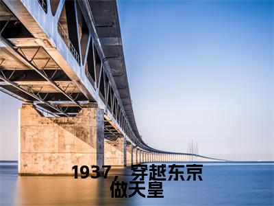 小说苏仁(1937,穿越东京做天皇)大结局免费阅读-1937,穿越东京做天皇最新热门小说全文阅读