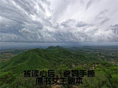 被读心后,爸妈手撕原书女主剧本(姜妧妧)免费全文阅读小说_(被读心后,爸妈手撕原书女主剧本)姜妧妧最新章节列表-笔趣阁(被读心后,爸妈手撕原书女主剧本)