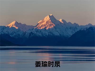 姜瑜时泉(时泉姜瑜)全文免费阅读无弹窗大结局_(时泉姜瑜小说全文无弹窗)姜瑜时泉完整版最新阅读