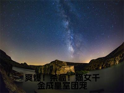 爽爆!杀疯!嫡女千金成皇室团宠唐馨炎无广告阅读 新上热文唐馨炎在线免费读