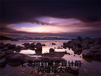 主人公叫（江夏）的小说（七零回到渣爹算计前，闪婚嫁大佬）全文免费阅读最新章节列表_笔趣阁