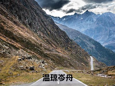 温琼岑舟全文小说（温琼岑舟）-完整版小说温琼岑舟（温琼岑舟）热文免费阅读