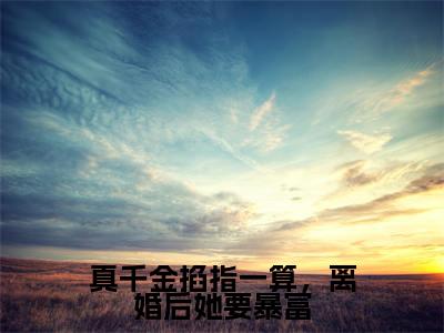主角为孟星鸾的小说精彩阅读-真千金掐指一算,离婚后她要暴富最新章节阅读