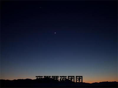 夜团团夜瑾寒(夜瑾寒夜团团小说全文)在线阅读-夜团团夜瑾寒全文免费阅读无弹窗大结局