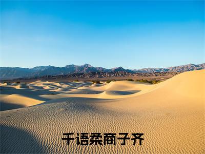 千语柔商子齐全文免费阅读无弹窗大结局-商子齐千语柔最新章节列表_笔趣阁（千语柔商子齐）