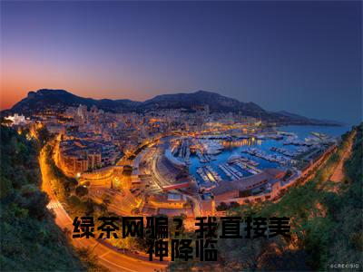 溪挽(绿茶网骗?我直接美神降临)全文免费阅读无弹窗大结局_溪挽说免费阅读最新章节列表_笔趣阁(绿茶网骗?我直接美神降临)
