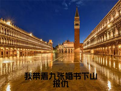 我带着九张婚书下山报仇全文免费阅读无弹窗(小说全文免费阅读)乔木最新章节列表_笔趣阁