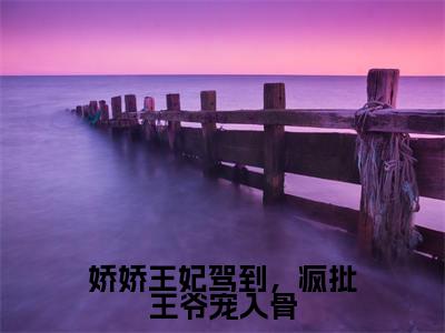 鹿暖云(娇娇王妃驾到,疯批王爷宠入骨)全文免费阅读无弹窗大结局娇娇王妃驾到,疯批王爷宠入骨(鹿暖云)