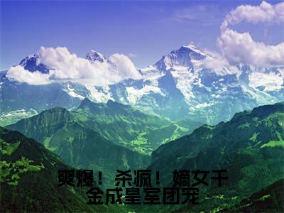唐馨炎（爽爆！杀疯！嫡女千金成皇室团宠）全文免费阅读无弹窗_爽爆！杀疯！嫡女千金成皇室团宠最新小说_笔趣阁