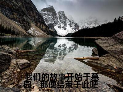 我们的故事开始于墓园,那便结束于此吧 (徐悦微周承斯)全文免费阅读无弹窗大结局_(徐悦微周承斯全文在线阅读)我们的故事开始于墓园,那便结束于此吧 最新章节列表_笔趣阁(徐悦微周承斯)