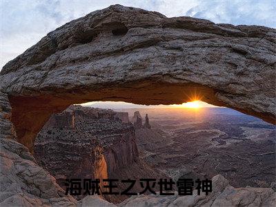 海贼王之灭世雷神（陈凡）全文免费阅读无弹窗-陈凡小说完整版在线阅读
