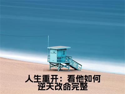 人生重开：看他如何逆天改命（ 安小海林漩儿）全文免费阅读无弹窗_人生重开：看他如何逆天改命最新小说_笔趣阁（ 安小海林漩儿）