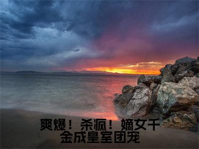 爽爆!杀疯!嫡女千金成皇室团宠结局_(唐馨炎)爽爆!杀疯!嫡女千金成皇室团宠最新章节列表_笔趣阁