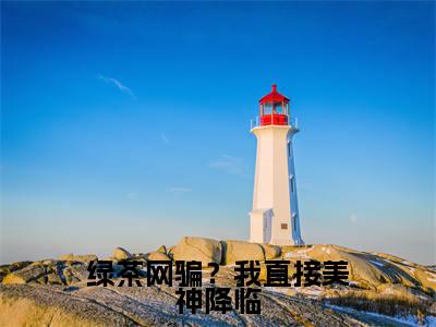 绿茶网骗？我直接美神降临小说（溪挽）全文免费阅读无弹窗大结局_(溪挽)绿茶网骗？我直接美神降临小说免费阅读无弹窗最新章节列表_笔趣阁（溪挽）
