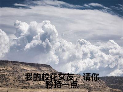 林立(林立)全文免费阅读无弹窗_我的校花女友,请你矜持一点小说在线阅读_笔趣阁