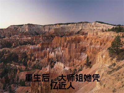 苏蝉（重生后，大师姐她凭亿近人）全文免费阅读无弹窗大结局_重生后，大师姐她凭亿近人免费最新章节列表_笔趣阁