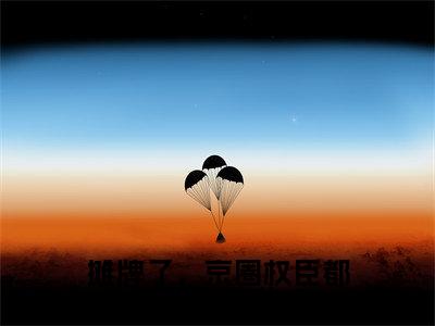 安歆小说（摊牌了，京圈权臣都是我的学生！）无弹窗大结局-摊牌了，京圈权臣都是我的学生！（安歆）完整版免费阅读