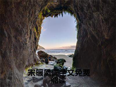 开局绿帽场？五个师兄为我神魂颠倒小说（ 宋暖凤潇）全文免费阅读无弹窗_开局绿帽场？五个师兄为我神魂颠倒高赞小说免费阅读笔趣阁（ 宋暖凤潇）