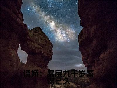 诱娇:暴戾九千岁蓄谋已久宋慈安裴悯正版美文欣赏 宋慈安裴悯小说全文完整版免费阅读
