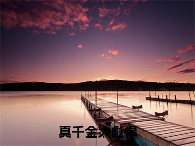 小说(真千金太彪悍，五个大佬哥哥跪求原谅)全文免费阅读_( 颜夏顾叶悠)小说全文免费阅读