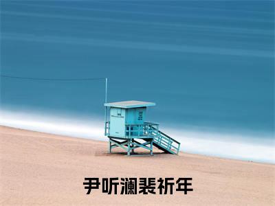小说（尹听澜裴祈年）_裴祈年尹听澜全文阅读_小说尹听澜裴祈年免费阅读（裴祈年尹听澜）笔趣阁