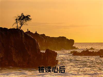 被读心后，全家带我夺皇位（ 乔娇娇孟谷雪）全文免费阅读无弹窗大结局_(被读心后，全家带我夺皇位) 乔娇娇孟谷雪免费阅读无弹窗最新章节列表_笔趣阁（ 乔娇娇孟谷雪）